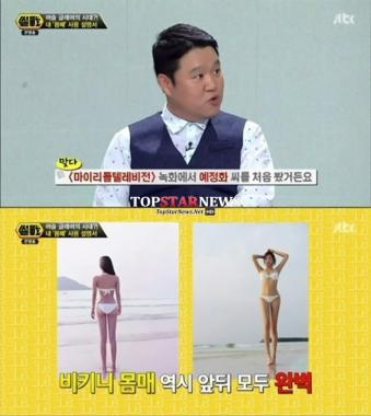 ‘썰전’ 김구라, “예정화 몸매? 비키니 사진 보니 대단해”… ‘어머’