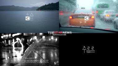 테이크, 신곡 ‘주르르’ 티저 영상 공개…‘감성적이야’