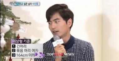 이진욱, “단발 머리보단 긴머리 여성이 좋다”…‘자세한 이상형’