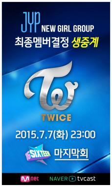 트와이스(TWICE), JYP 신인 걸그룹 ‘최종 멤버’ 결정 예고…‘두근두근’