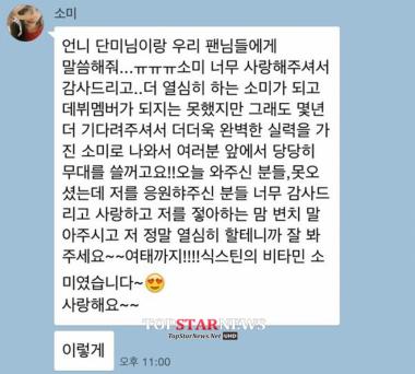 ‘식스틴’ 소미, ‘트와이스’ 멤버 발탁 실패…“잘 봐주세요”