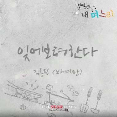 보헤미안(Bohemian) 김용진, ‘어머님은 내 며느리’ OST 공개… ‘절절한 보이스’