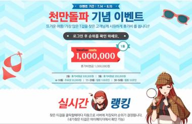 탑툰, 1000만 돌파 이벤트 ‘웹툰 보고 휴가비 받자’…총 상금 1000만원