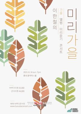이한철, ‘미리 가을’ 콘서트로 팬들과 소통한다… ‘신곡 공개’