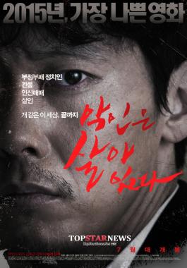 ‘악인은 살아있다’, 2015년 가장 ‘나쁜 영화’로 이목집중… ‘소재는 좋은 영화’