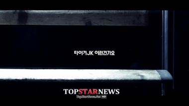 타이거JK, 신곡 ‘이런건가요’ 20일 오후 6시 공개… ‘뒤늦게 공개하는 이유는?’