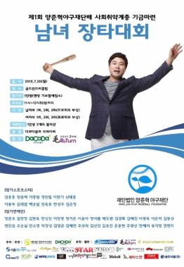 박강성, 기금마련 위해 ‘양준혁 야구재단’ 대회 참여… ‘훈훈한 모습’