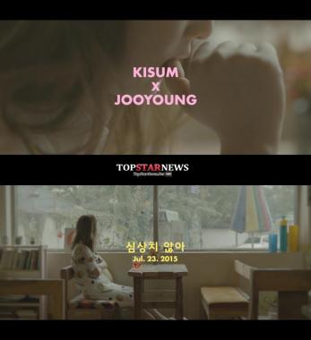 키썸(Kisum), 신곡 ‘심상치않아’ MV 티저 공개… ‘진짜 심상치않아’