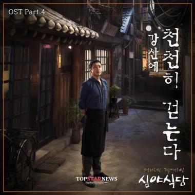 ‘심야식당’ 강산에, 26일 자정 네 번째 OST ‘천천히 걷는다’ 공개… ‘추억 돋는 곡’