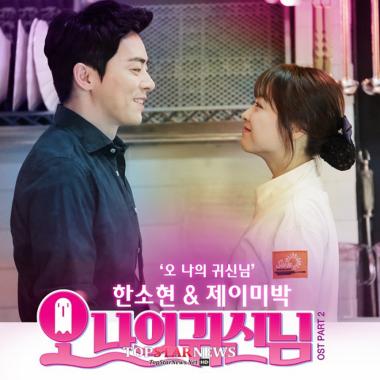 ‘오 나의 귀신님’ 한소현, 24일 두 번째 OST 공개… ‘원빈-이민기 트레이너?’