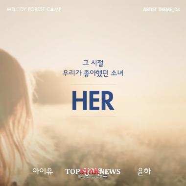 아이유(IU)-양희은-윤하, 멜로디 포레스트 캠프 라인업 확정…‘벌써 가고파’