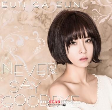 은가은, 31일 ‘Never Say Goodbye’ 발매… ‘폭풍 가창력’