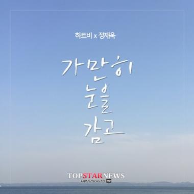하트비(HeartB)-정재욱, 5일 콜라보 ‘가만히 눈을 감고’ 발표… ‘애절 보이스’