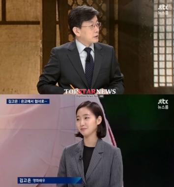 ‘뉴스룸’ 손석희, 김고은에 “우리 회사 직원 같다”… ‘헉’