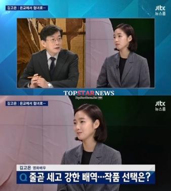 ‘뉴스룸’ 손석희, 김고은에 “외모 평범해 센 역할 하는거냐”… ‘돌직구’