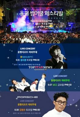 JJCC, ‘용평 썸머 쿨 페스티벌’ 단독 미니 콘서트 개최… ‘기대 UP’