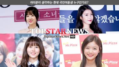 [서베이] 박보영-아이유-김소현-김유정 중에서 2015년 국민여동생은 누구?