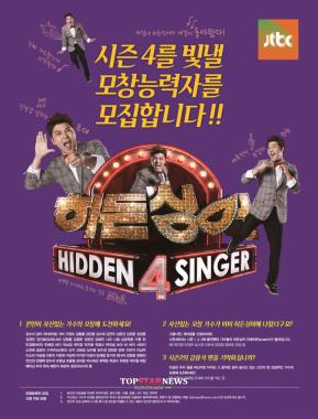 ‘히든싱어4’, 원조 가수-모창능력자 한 팀 이뤄 ‘도플싱어 가요제’ 개최
