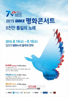 ‘DMZ 평화 콘서트’ 엑소-소녀시대-인피니트-B1A4-FT아일랜드-빅스-에이핑크, 100분간 ‘평화와 화합’ 콘서트 진행…‘별들 다 모이네’