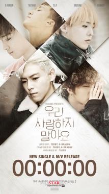 빅뱅(BIGBANG), 신곡 ‘우리 사랑하지 말아요’ 2주 연속 1위… ‘인기 고공행진’