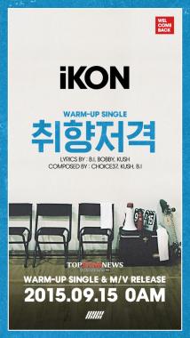 아이콘(iKON), 선공개곡 ‘취향저격’ B.I-BOBBY 작곡 작사