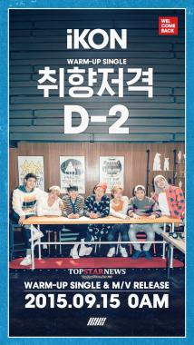 아이콘(iKON), ‘취향저격’ D-2 포스터 공개