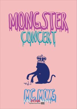 엠씨몽(MC몽), 콘서트 ‘몽스터’ 성황리 마무리…‘3000여명과의 만남’
