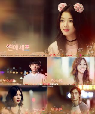 김유정-임슬옹-조보아-최영민-박은지 주연 ‘연애세포 시즌2’ 포스터 공개