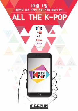 MBC플러스, ALL THE K-POP 오픈…‘주간아이돌’- EXO-비스트의 ‘SHOW TIME’, ‘쇼챔피언’ 등 방영