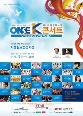 방탄소년단-엑소(EXO)-갓세븐-빅스-씨스타-EXID-AOA-카라-걸스데이-원더걸스 등 22팀 10월 9일 원케이 콘서트 출연