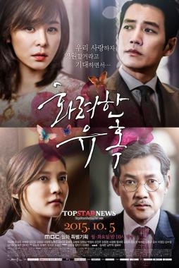 최강희-주상욱-정진영-차예련 주연 ‘화려한 유혹’, 메인 포스터 공개