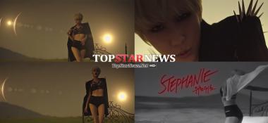 스테파니(Stephanie), MV 티저로 ‘컴백 신호’…‘섹시 여전사의 귀환’