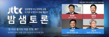 ‘밤샘토론’, 또 다시 불거진 ‘이념 전쟁’…‘왜?’