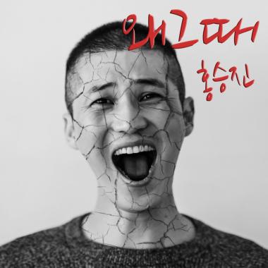 파비앙, 홍승진 싱글 ‘왜 그때’ MV서 나레이션 참여… ‘특급 의리’