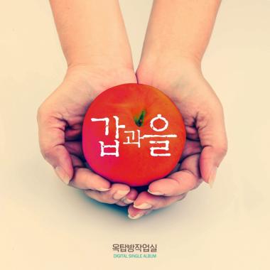 옥탑방 작업실, 신곡 발매 동시 ‘SNL 코리아’ 참여…‘예능감 기대해’
