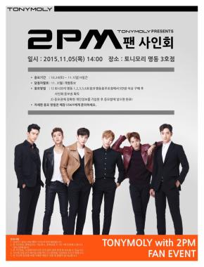 토니모리, 2PM 팬사인회 11월 5일 개최
