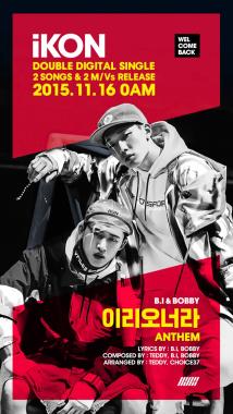 아이콘(iKON), 16일 0시 B.I&BOBBY 유닛의 ‘이리오너라’ 공개… ‘기대 만발’