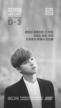 아이콘(iKON), 타이틀곡 ‘지못미(APOLOGY)’ 세 번째 티저 포스터 공개… ‘시선 강탈’