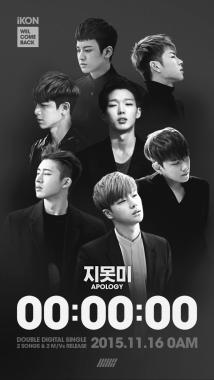 아이콘(iKON), ‘지못미’-‘이리오너라’ 더블 디지털싱글 공개 및 생방송 카운트다운 스타트