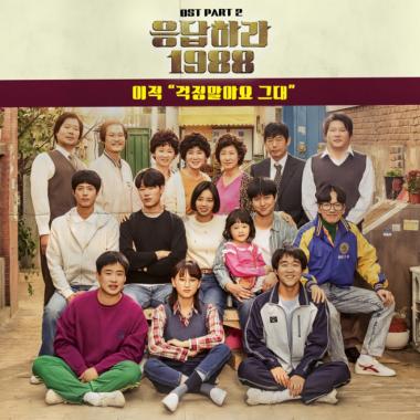 ‘응답하라 1988’ OST 이적의 ‘걱정말아요 그대’ 소리바다 주간차트 1위