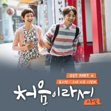‘슈퍼스타K7’ 류지현, ‘처음이라서’ OST 참여…‘성시경 바라기에서 어엿한 가수로’