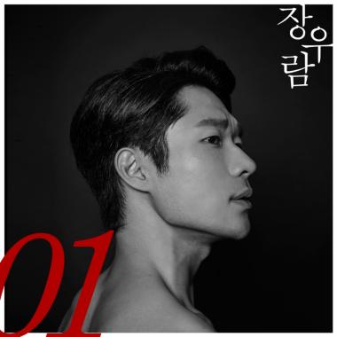 ‘슈퍼스타K6’ 장우람, 오늘(20일) 정오 신곡 ‘잠깐만요’ 발표… ‘기대만발’