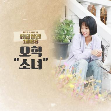 ‘응답하라 1988’ 오혁, OST ‘소녀’ 음원차트 퍼펙트 올킬… ‘대단하네’