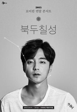 로이킴(RoyKim), 연말 콘서트 ‘북두칠성’ 공식 포스터 공개… ‘훈훈 비주얼’