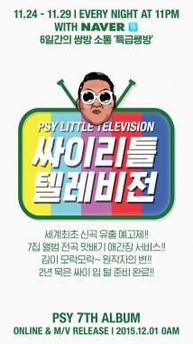 싸이(Psy), 개인방송 ‘싸이 리틀 텔레비전’ 통해 신곡 일부 공개