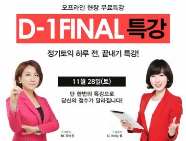 파고다어학원, 토익시험 대비 ‘토익 D-1 파이널 특강’ 28일 개최