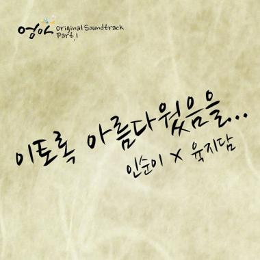 인순이-육지담, ‘엄마’ OST ‘이토록 아름다웠음을’ 공개…‘역대급 콜라보’