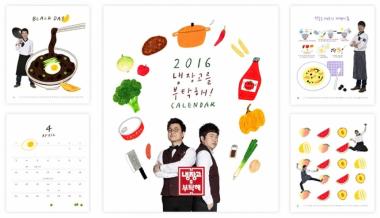 ‘냉장고를 부탁해’, 2016년 탁상 캘린더 예약판매…‘여기도 하나 예약이요’