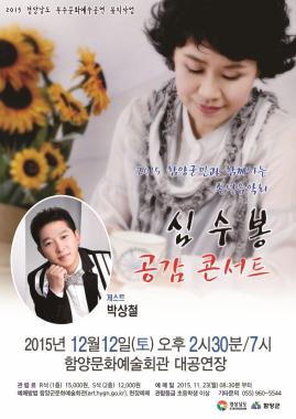 ‘심수봉 공감콘서트’, 12월 12일 함양문화예술회관에서 개최