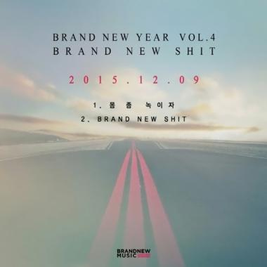 브랜뉴뮤직, ‘BRAND NEW YEAR’ 4번째 앨범 발표…‘빨리 나와라’